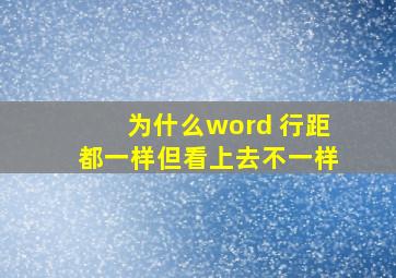 为什么word 行距都一样但看上去不一样